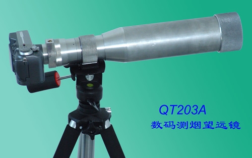 QT203A型数码 测烟望远镜