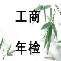 企业年检