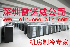 惠州机房空调，相信科技相信雷诺威图1