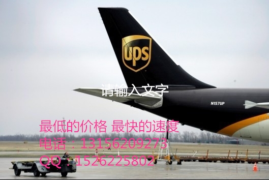 信阳国际快递 信阳UPS国际快递图1