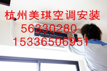 杭州翠苑空调安装公司