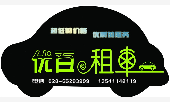 成都青龙场租车|梁家巷租车电话|