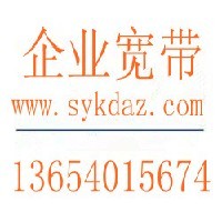 沈阳光纤接入13654015674