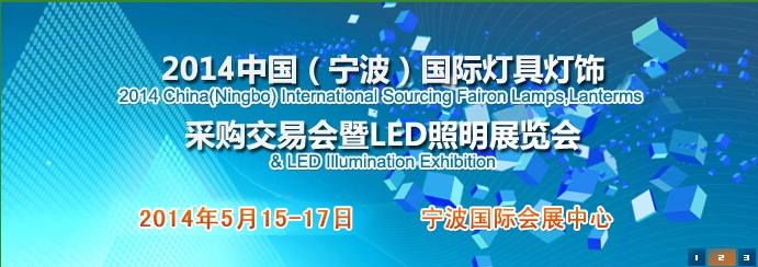 2014宁波灯具灯饰LED展览会