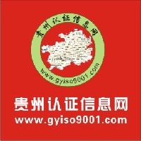 贵州ISO9001认证证书查询0851-5849001图1