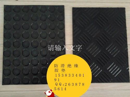 黑色耐高压橡胶绝缘垫=锦州橡胶绝