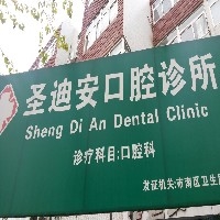 市南区哪家口腔诊所专业 市南区哪里可以做根管治疗 【圣迪安】