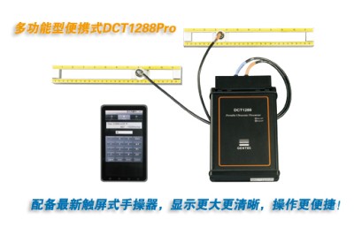 DCT1288Pro多功能型便携