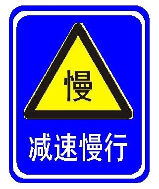 标志牌图1