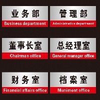 高质量的办公室标牌制作商 优惠的办公室标牌，深圳五和堂实业提供
