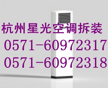 杭州城北空调拆装收费标准