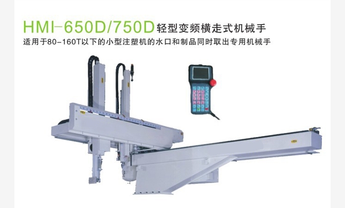 輕型變頻橫走式機械手