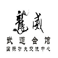 ?龙威武馆  ?莆田龙威武馆 ?涵江龙威武馆 ?石庭龙威武馆图1