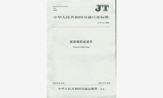 图集号JT/T/713-2008
