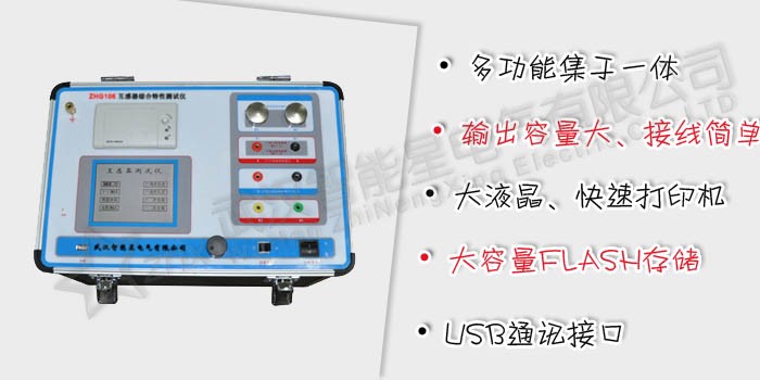 ZHG106系列 互感器综合特性