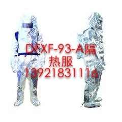 DFXF-93-A阻燃隔熱防護(hù)服