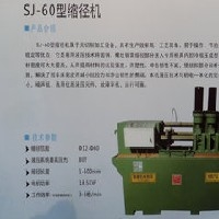 规模最大的SJ-60型缩径机生产企业