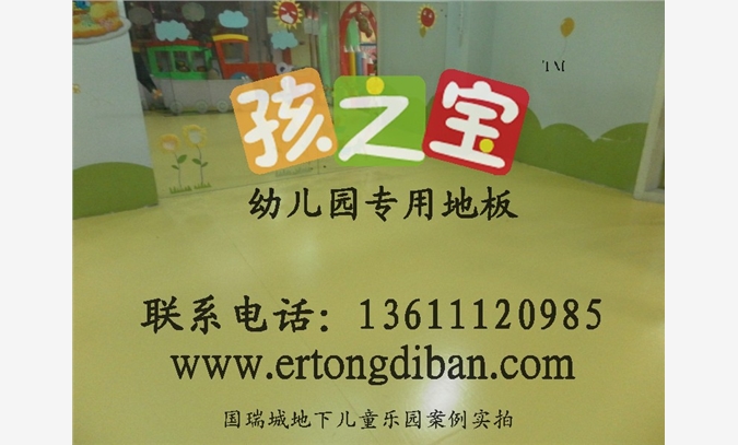 幼儿园专用地板、童趣地板