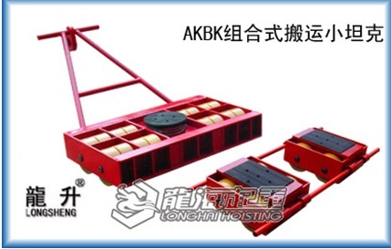 AKBK组合搬运小坦克图1