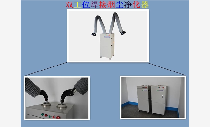 双工位焊烟净化器图1