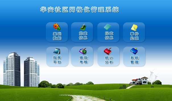 华安社会管理服务信息化平台图1
