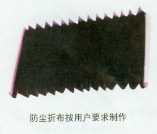 机床配件供应防尘折布，优质防尘折