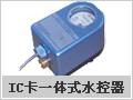 广州思腾 平价供应 IC卡水控器