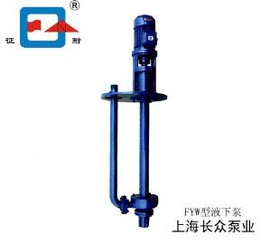 上海供应FYW型液下泵