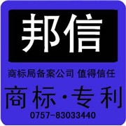 佛山商标注册 香港商标注册 邦信图1