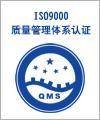 泉州ISO9000认证莆田ISO
