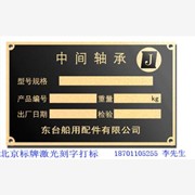 北京不锈钢板激光刻字打标