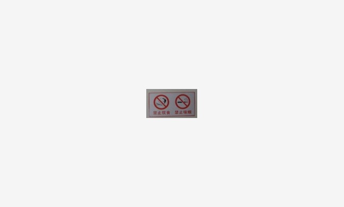 禁止吸烟 禁止饮食 标识牌