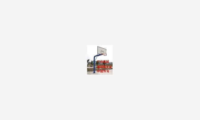 标准篮球架|固定式篮球架|武汉篮