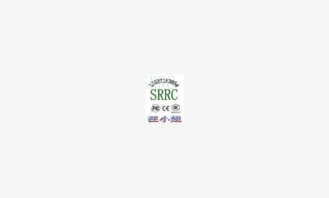 无线麦克风的SRRC认证