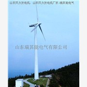 山东瑞其能潍坊风力发电机公司在世