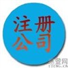 上海上海注册公司，上海注册公司服图1