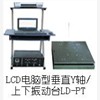 LD-PT 手提电脑垂直振动台