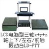 LD-PTT 手提电脑三轴振动台
