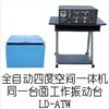 LD-ATW四度空间一体机振动台