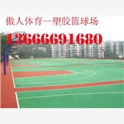 宁波 供应篮球场地 篮球场地施工
