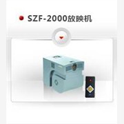 【数字放映机,SZF-2000I