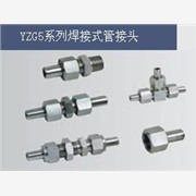 长期供应YZG5系列焊接式管接头