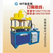提供60T油压机 专业供应60T图1