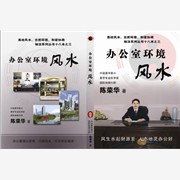 广州风水师陈荣华著作《办公室环境图1