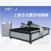 PXT-2台式工业数控切割机