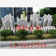 博轩石材出售立体字门牌石，  大图1