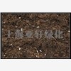 屋顶花园藤本科植物专用泥炭土图1