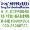 2012年第25届广州特许连锁加盟展览会