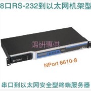 台湾摩莎MOXA NPort 6610-8 8口RS-232到以太网安全图1