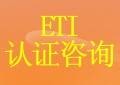 ETI道德贸易认证、浙江ETI认证辅导找CTS、ETI标准验厂技术支持